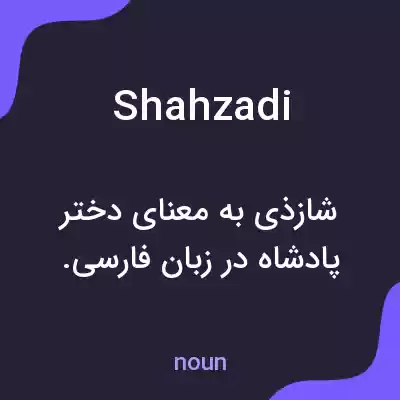 معنی shahzadi به فارسی معنی shahzadi به فارسی