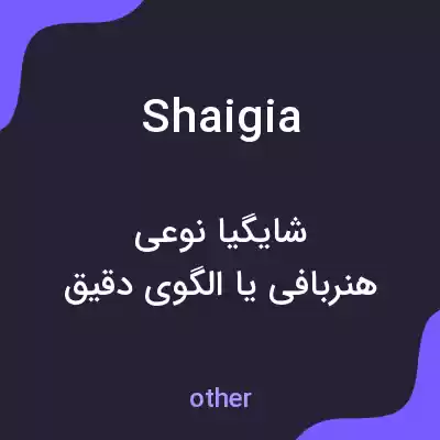 معنی shaigia به فارسی معنی shaigia به فارسی