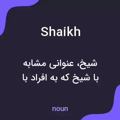 معنی shaikh به فارسی معنی shaikh به فارسی