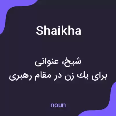 معنی shaikha به فارسی معنی shaikha به فارسی