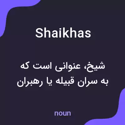معنی shaikhas به فارسی معنی shaikhas به فارسی