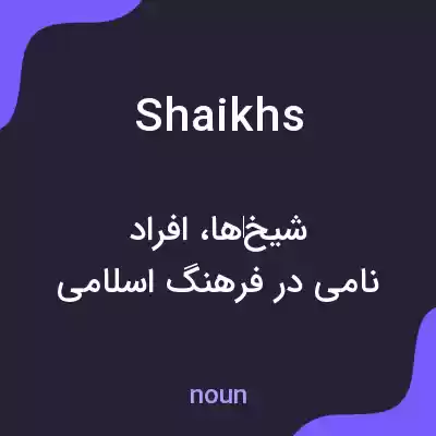 معنی shaikhs به فارسی معنی shaikhs به فارسی