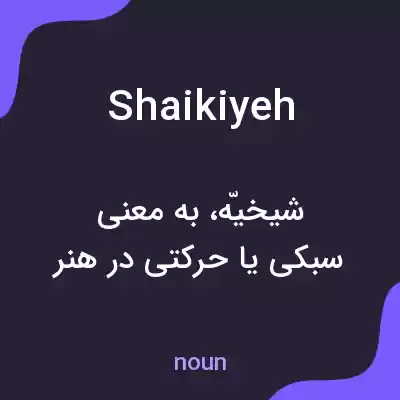 معنی shaikiyeh به فارسی معنی shaikiyeh به فارسی