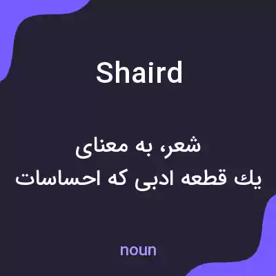 معنی shaird به فارسی معنی shaird به فارسی