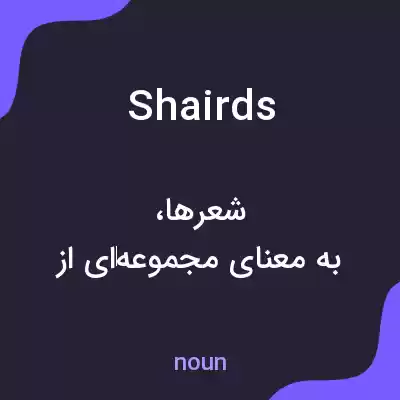 معنی shairds به فارسی معنی shairds به فارسی
