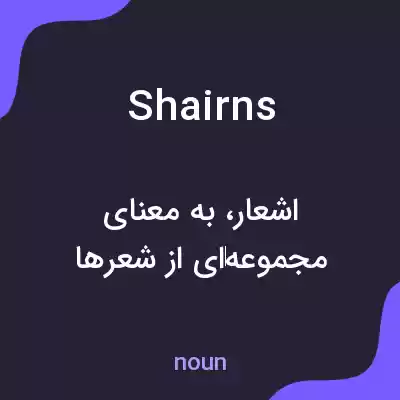 معنی shairns به فارسی معنی shairns به فارسی
