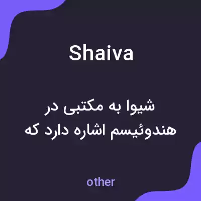 معنی shaiva به فارسی معنی shaiva به فارسی