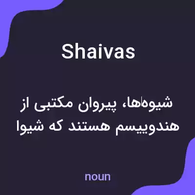 معنی shaivas به فارسی معنی shaivas به فارسی
