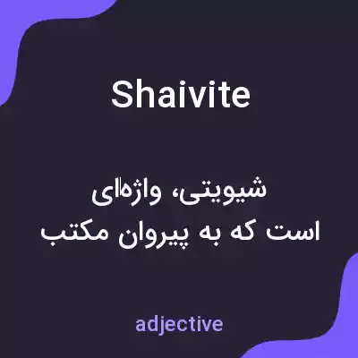 معنی shaivite به فارسی معنی shaivite به فارسی