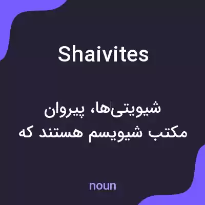 معنی shaivites به فارسی معنی shaivites به فارسی