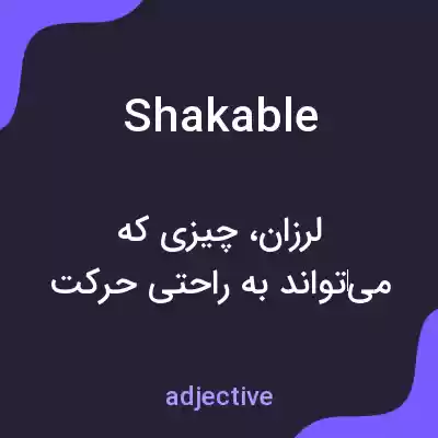 معنی shakable به فارسی معنی shakable به فارسی