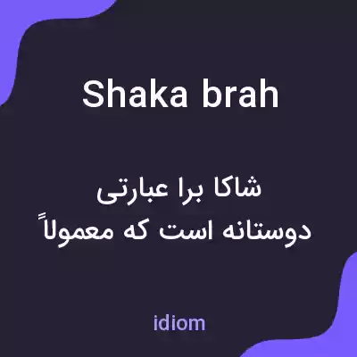 معنی shaka brah به فارسی
