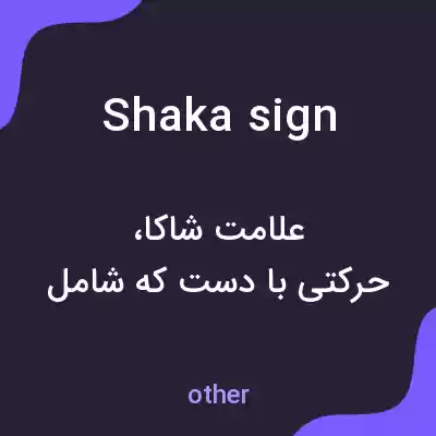معنی shaka sign به فارسی