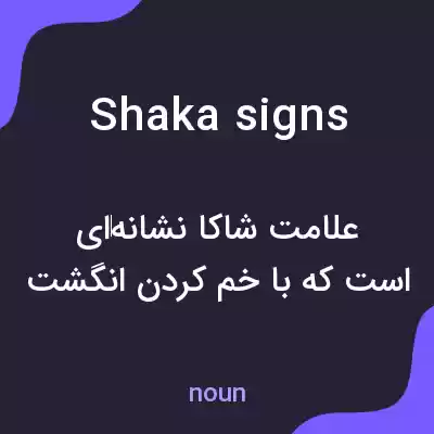 معنی shaka signs به فارسی
