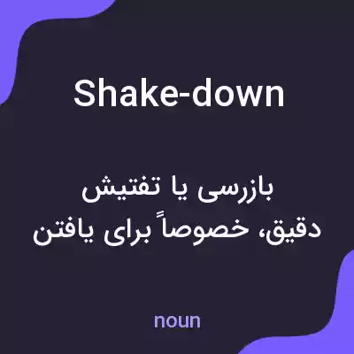 معنی shake-down به فارسی معنی shake-down به فارسی