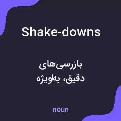 معنی shake-downs به فارسی معنی shake-downs به فارسی