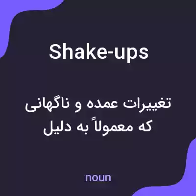 معنی shake-ups به فارسی معنی shake-ups به فارسی