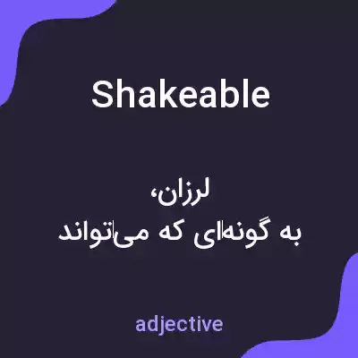 معنی shakeable به فارسی معنی shakeable به فارسی