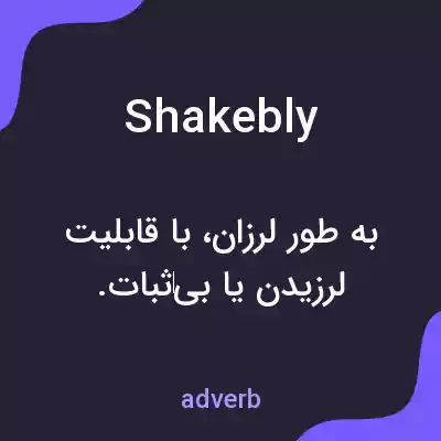 معنی shakebly به فارسی معنی shakebly به فارسی