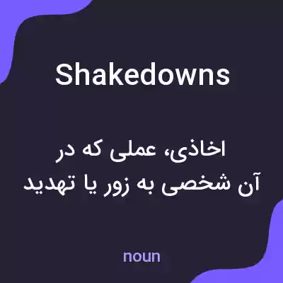 معنی shakedowns به فارسی معنی shakedowns به فارسی