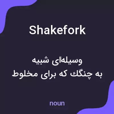 معنی shakefork به فارسی معنی shakefork به فارسی