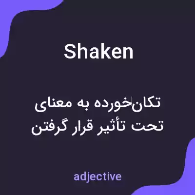 معنی shaken به فارسی معنی shaken به فارسی