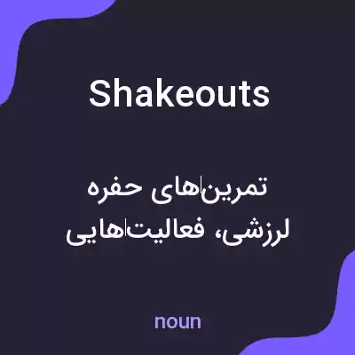 معنی shakeouts به فارسی