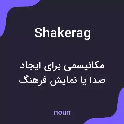 معنی shakerag به فارسی معنی shakerag به فارسی