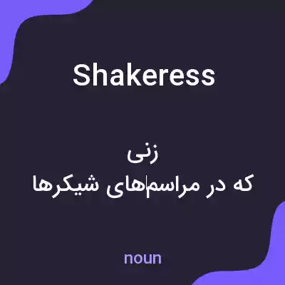 معنی shakeress به فارسی معنی shakeress به فارسی