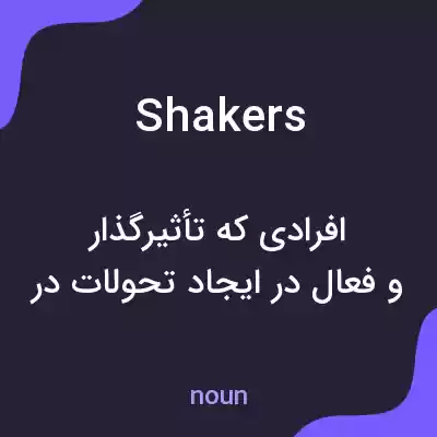 معنی shakers به فارسی معنی shakers به فارسی