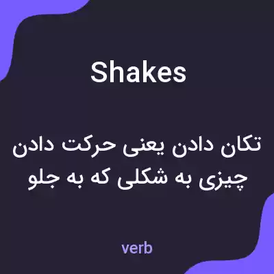 معنی shakes به فارسی
