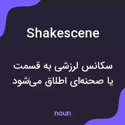 معنی shakescene به فارسی معنی shakescene به فارسی