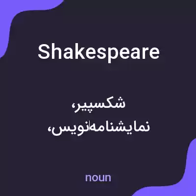معنی shakespeare به فارسی معنی shakespeare به فارسی