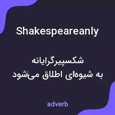 معنی shakespeareanly به فارسی معنی shakespeareanly به فارسی