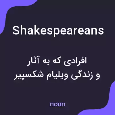 معنی shakespeareans به فارسی