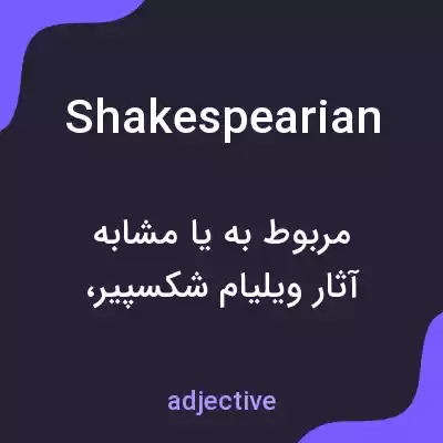 معنی shakespearian به فارسی معنی shakespearian به فارسی