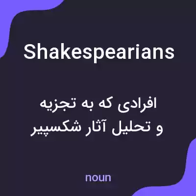معنی shakespearians به فارسی