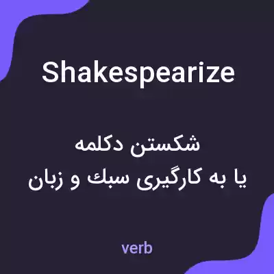 معنی shakespearize به فارسی معنی shakespearize به فارسی