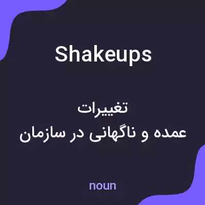 معنی shakeups به فارسی