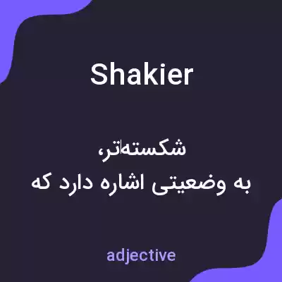 معنی shakier به فارسی
