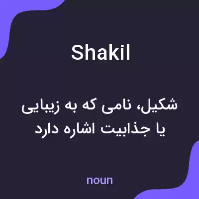 معنی shakil به فارسی معنی shakil به فارسی