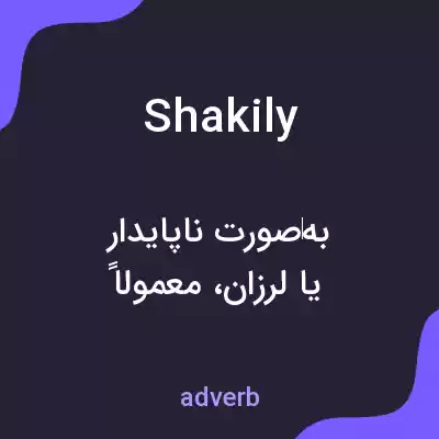 معنی shakily به فارسی معنی shakily به فارسی