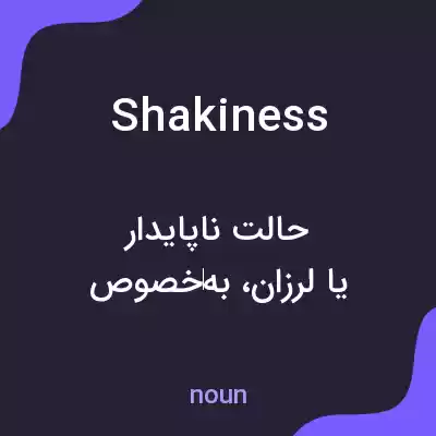 معنی shakiness به فارسی معنی shakiness به فارسی