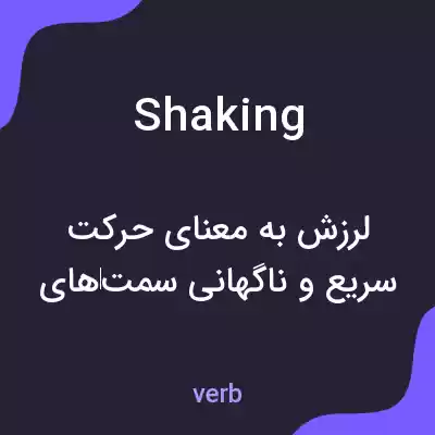 معنی shaking به فارسی معنی shaking به فارسی