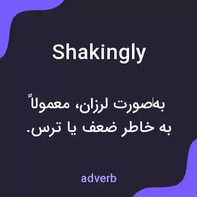 معنی shakingly به فارسی معنی shakingly به فارسی