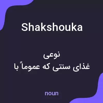 معنی shakshouka به فارسی معنی shakshouka به فارسی