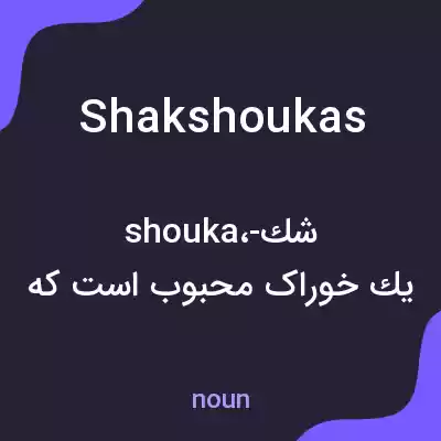 معنی shakshoukas به فارسی معنی shakshoukas به فارسی