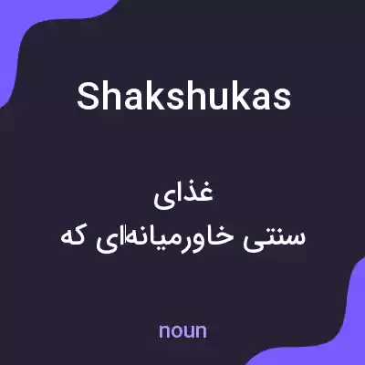 معنی shakshukas به فارسی