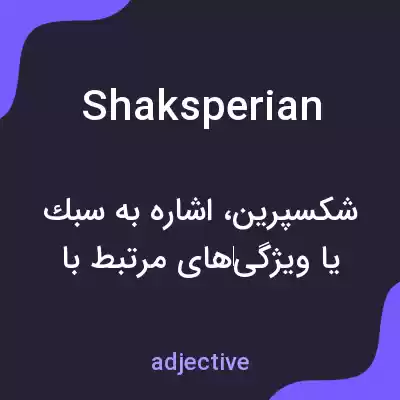 معنی shaksperian به فارسی معنی shaksperian به فارسی