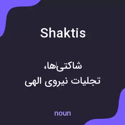 معنی shaktis به فارسی معنی shaktis به فارسی